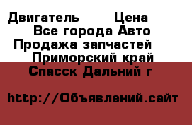 Двигатель 402 › Цена ­ 100 - Все города Авто » Продажа запчастей   . Приморский край,Спасск-Дальний г.
